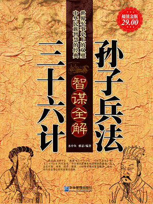 cover image of 孙子兵法三十六计智谋全解